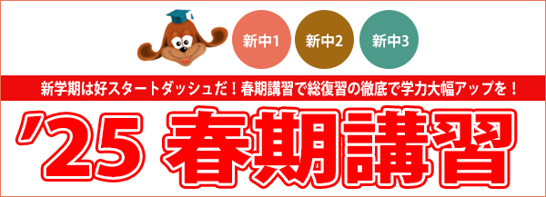 中学生春期講習
