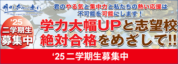 ’25 二学期生募集中