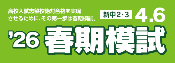 中学生春期模試