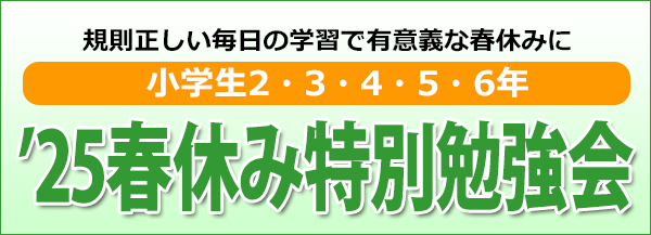 小学生春休み特別勉強会