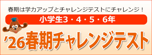 小学生春期チャレンジテスト