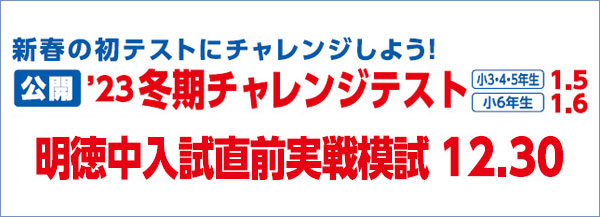 冬期チャレンジテスト