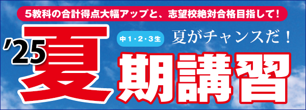 夏期講習
