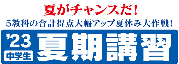 夏期講習 新高1クラス 