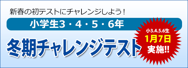 夏期チャレンジテスト