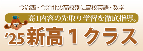 新高1生クラス