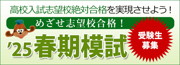 中学生　春期模試