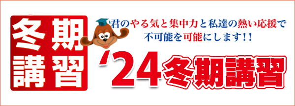 冬期講習