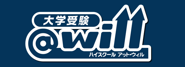 大学受験ハイスクール@will