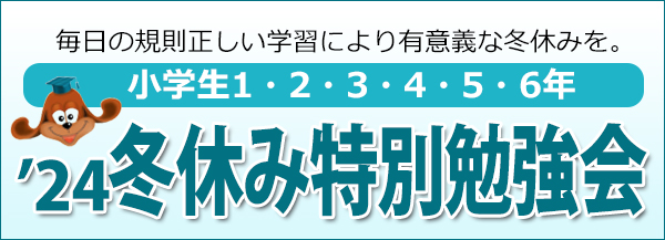 冬休み特別勉強会